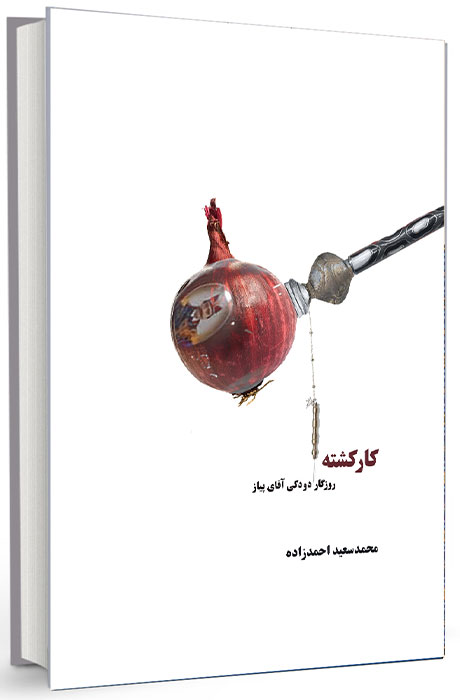 پیشنهاد کتاب خوب ایرانی