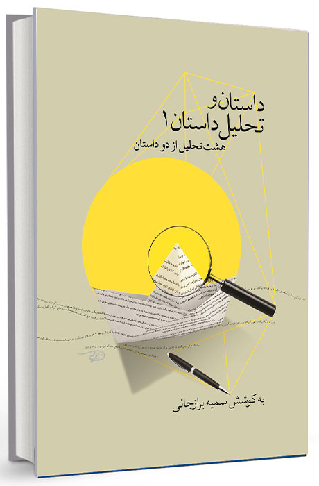 کتاب آموزش تحلیل و نقد داستان