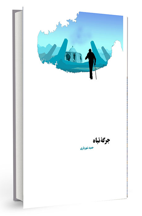 کتاب سی‌وششم: مجموعه‌داستان "جرگۀ تباه"