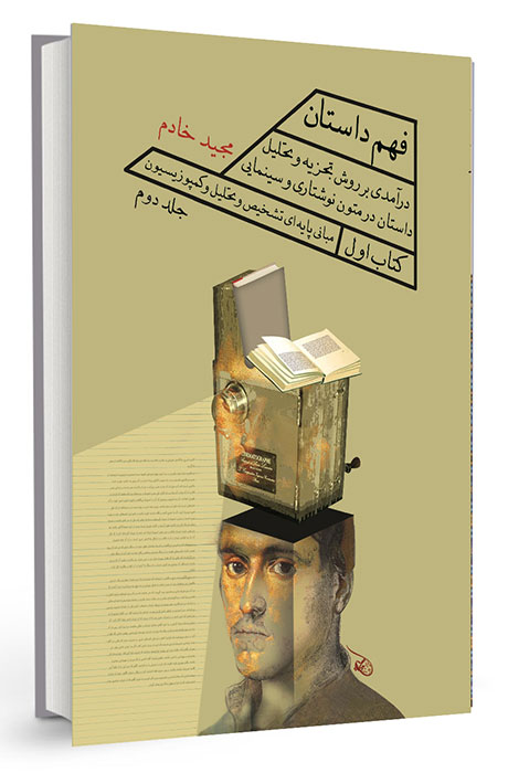 فهم داستان - درآمدی بر روش تجزیه و تحلیل داستان در متون نوشتاری و سینمایی «کتاب اول: مبانیِ پایه‌ایِ تشخیص و تحلیل و کمپوزیسیون» جلد دوم