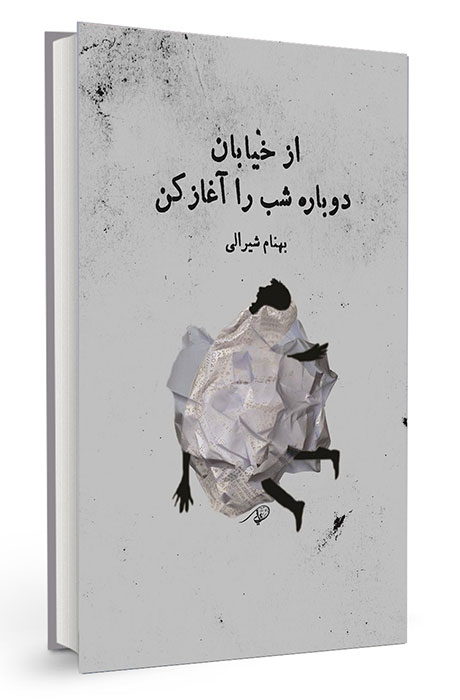 مجموعه‌داستان "از خیابان دوباره شب را آغاز کن "