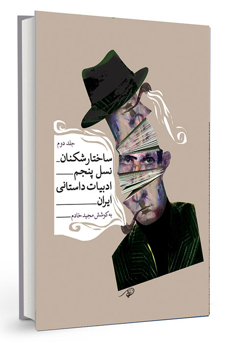 مجموعه‌داستان کوتاه جمعی "ساختارشکنان نسل پنجم ادبیات داستانی ایران" – جلد دوم به کوشش: مجید خادم