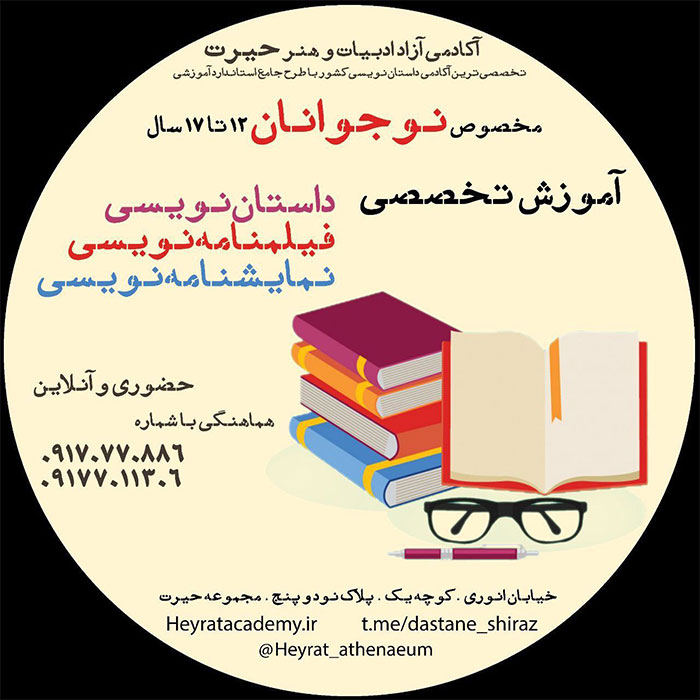 آکادمی نویسندگی خلاق حیرت «ویژۀ نوجوانان ۱۲ تا ۱۷ساله» برای ترم تابستان ۱۴۰۳ هنرجو می‌پذیرد.
